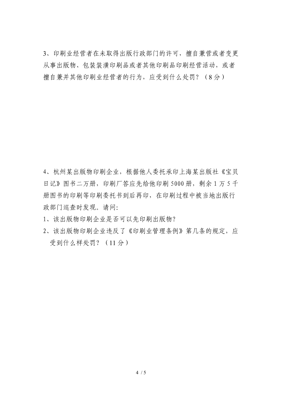 印刷企业法人代表政策法规培训班试卷附答案
